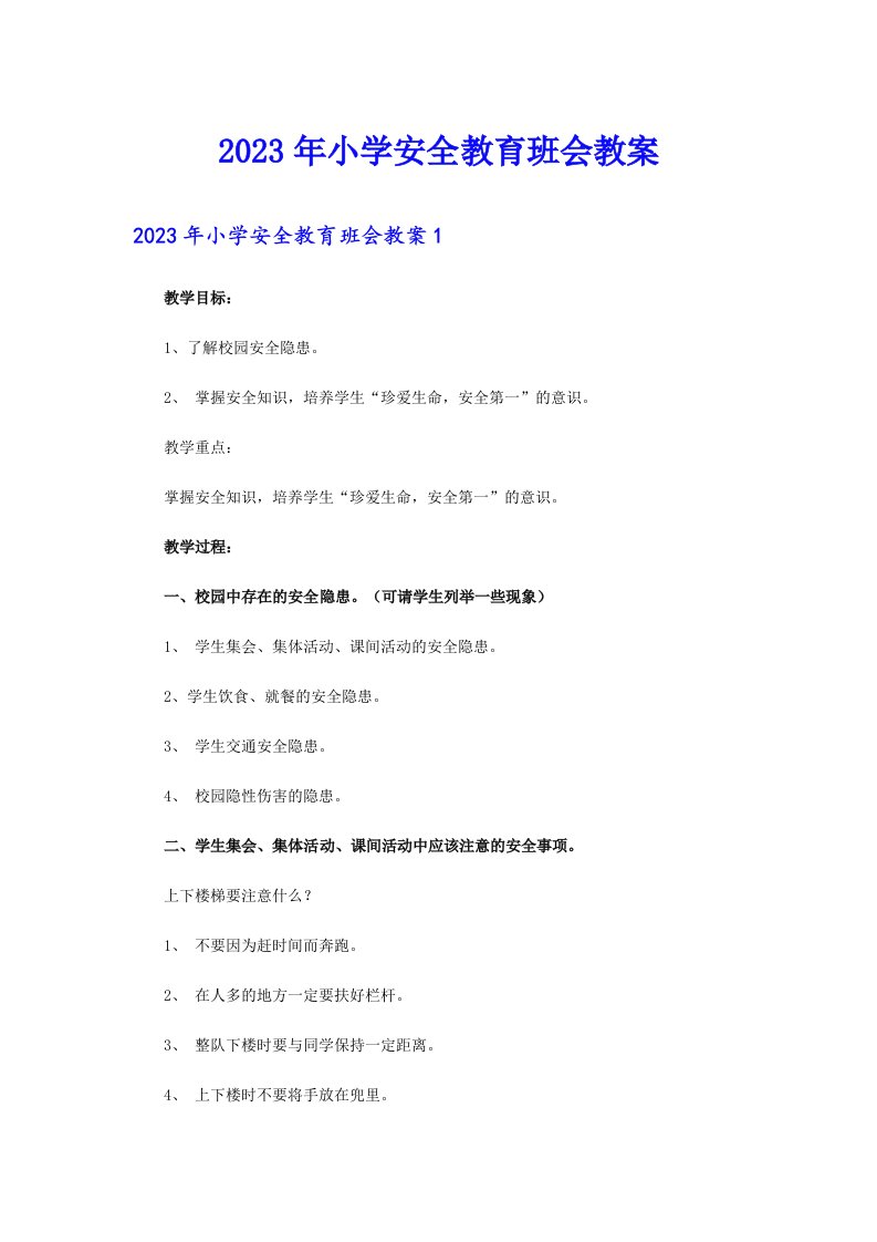 2023年小学安全教育班会教案