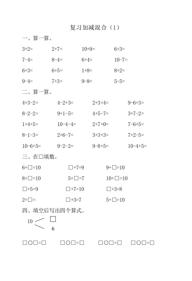 新课标人教版小学一年级下册数学练习题全套