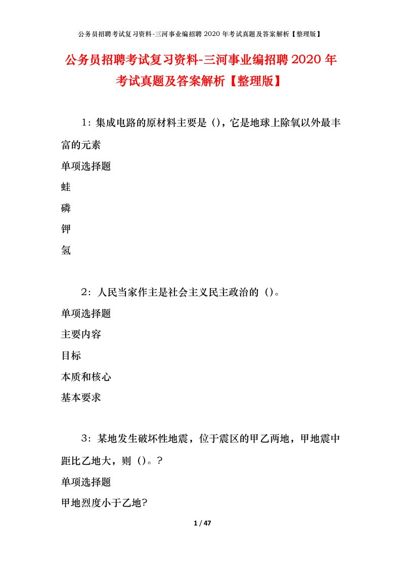 公务员招聘考试复习资料-三河事业编招聘2020年考试真题及答案解析整理版