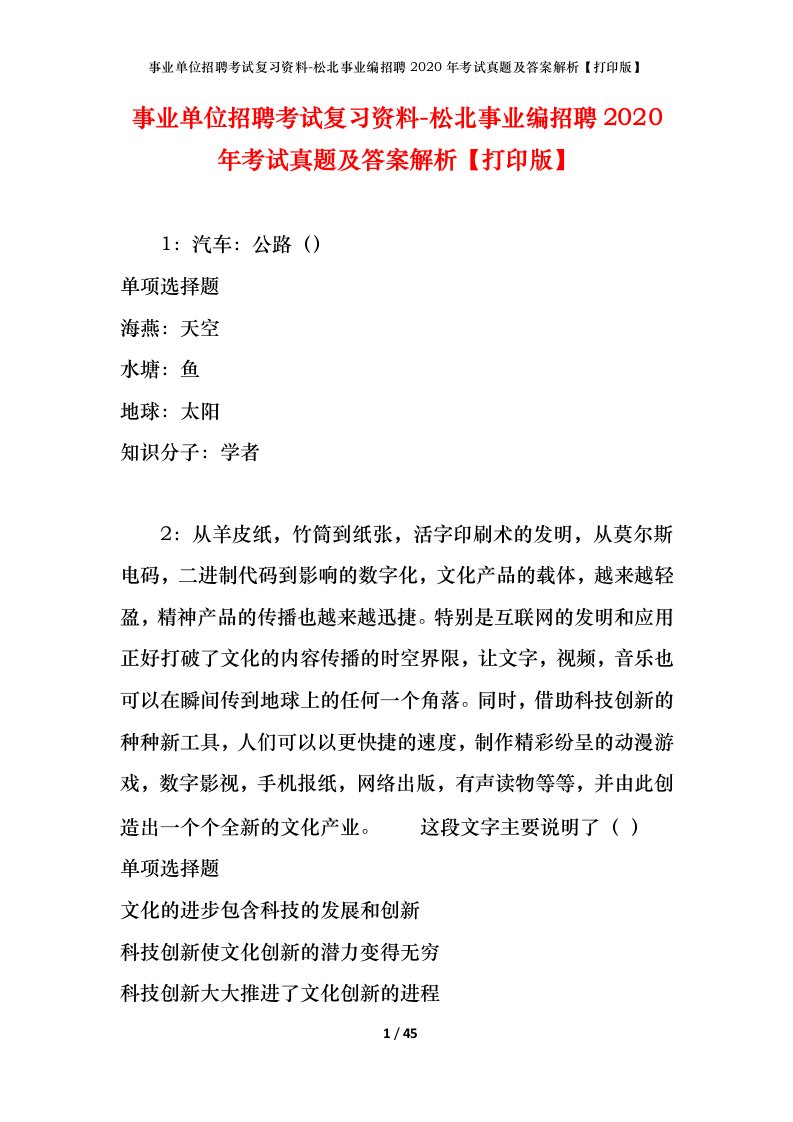 事业单位招聘考试复习资料-松北事业编招聘2020年考试真题及答案解析打印版_1