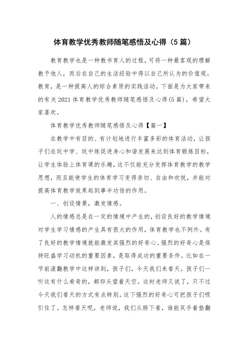 教学随笔_体育教学优秀教师随笔感悟及心得（5篇）