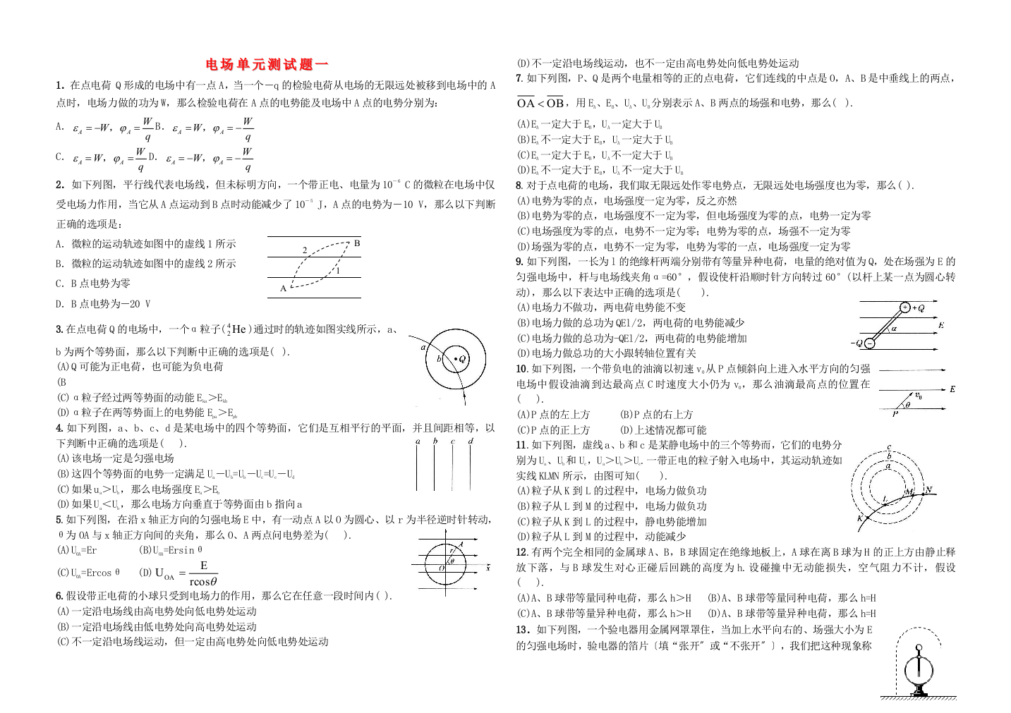 （高中物理）电场单元测试题一