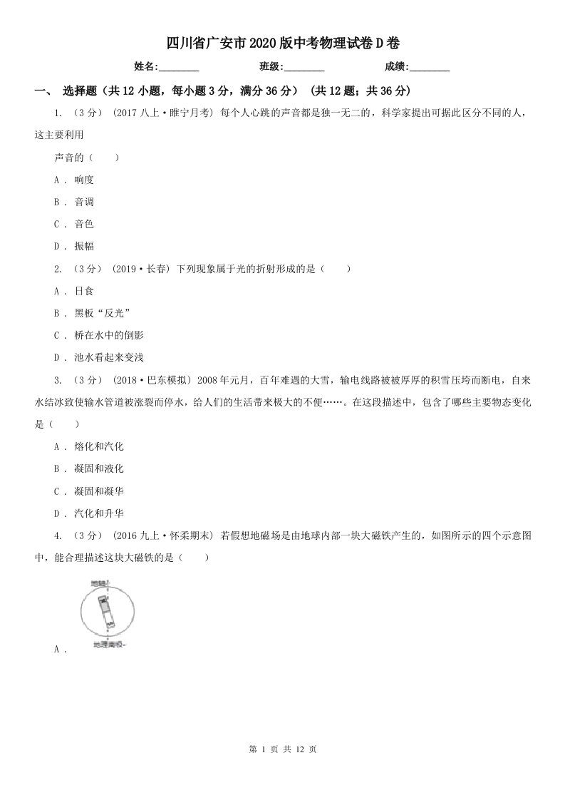 四川省广安市2020版中考物理试卷D卷