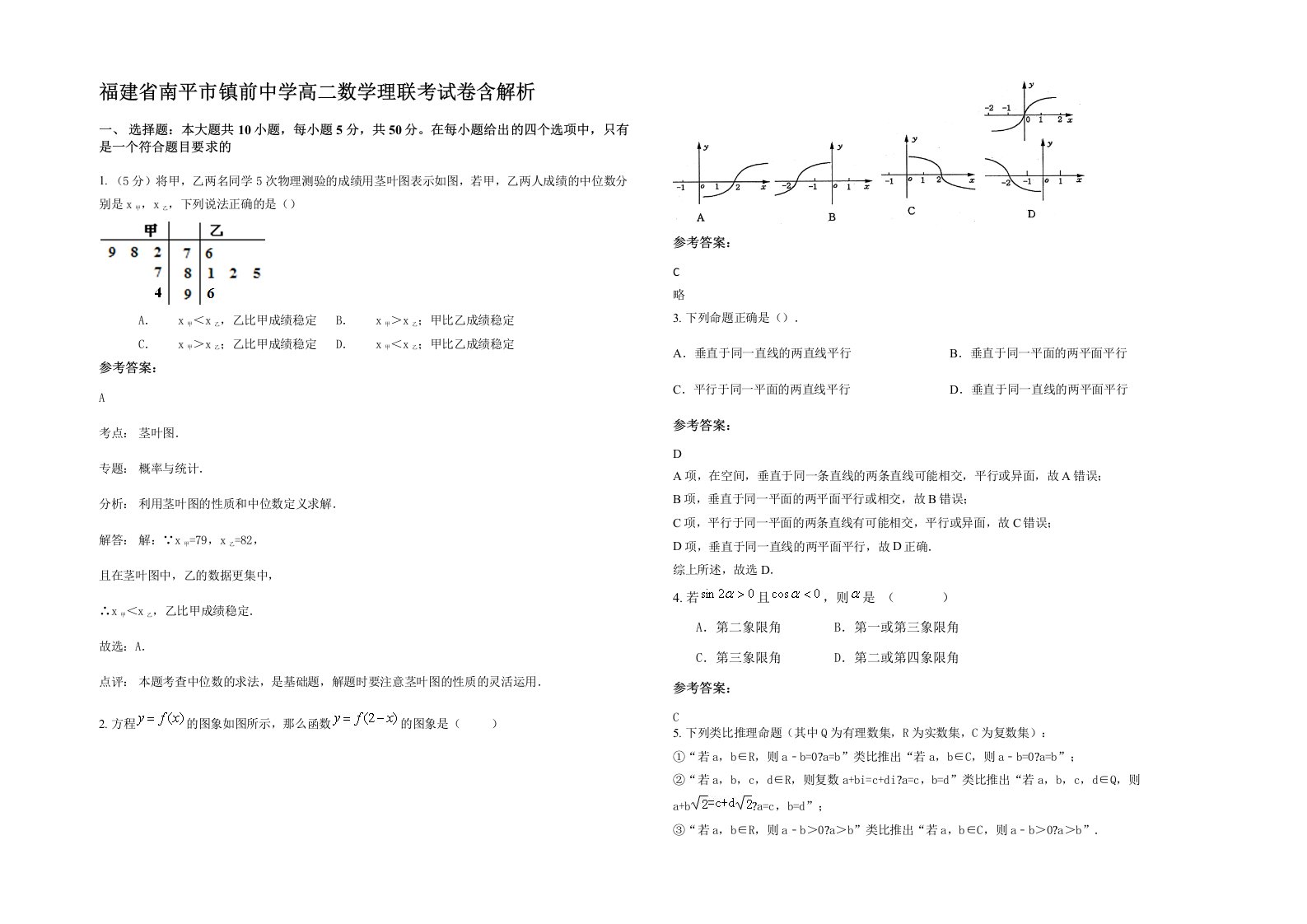 福建省南平市镇前中学高二数学理联考试卷含解析