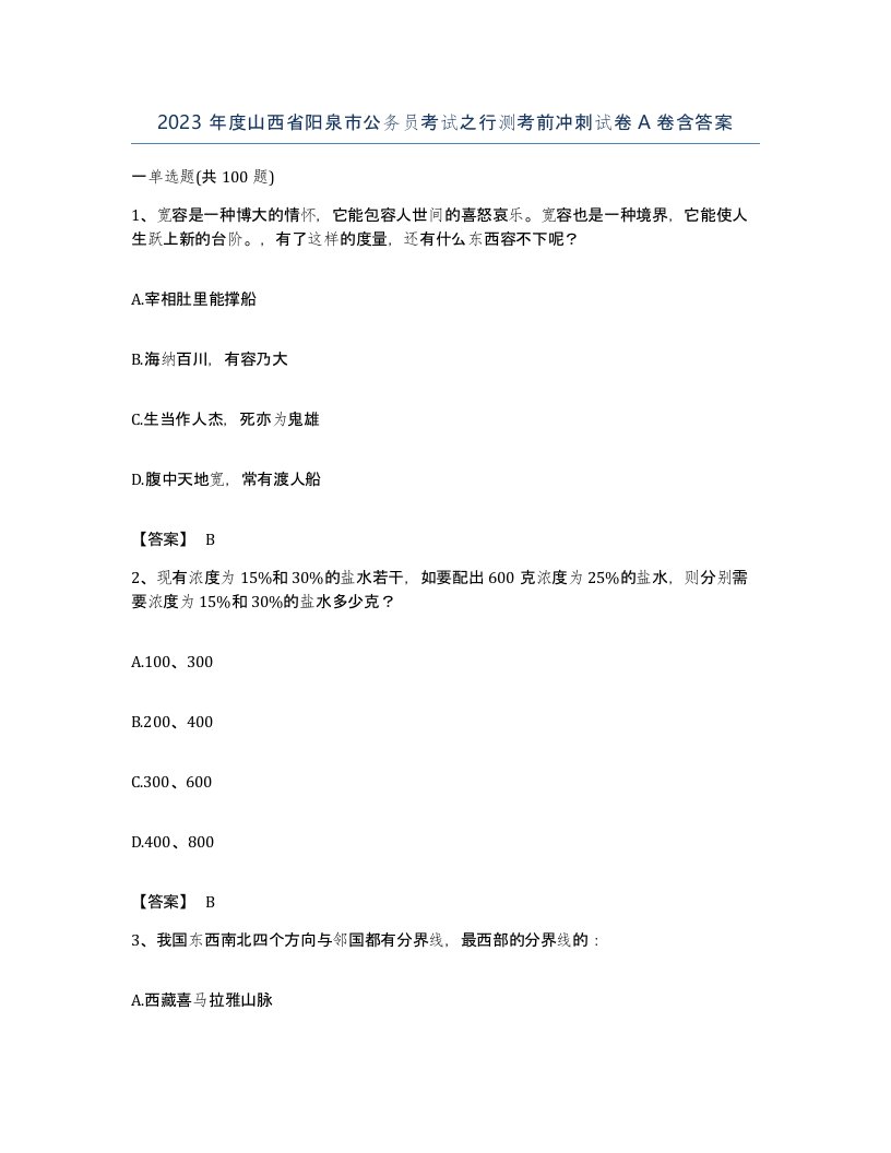 2023年度山西省阳泉市公务员考试之行测考前冲刺试卷A卷含答案