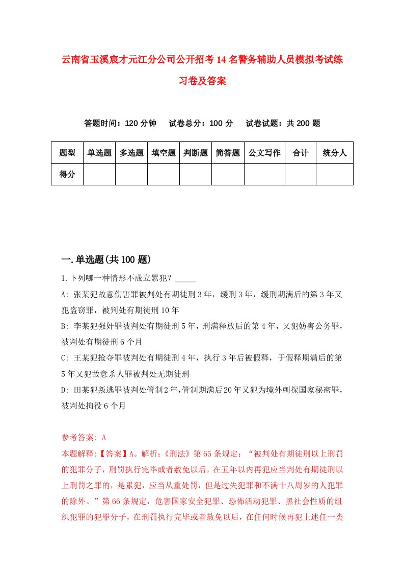 云南省玉溪宸才元江分公司公开招考14名警务辅助人员模拟考试练习卷及答案第1期