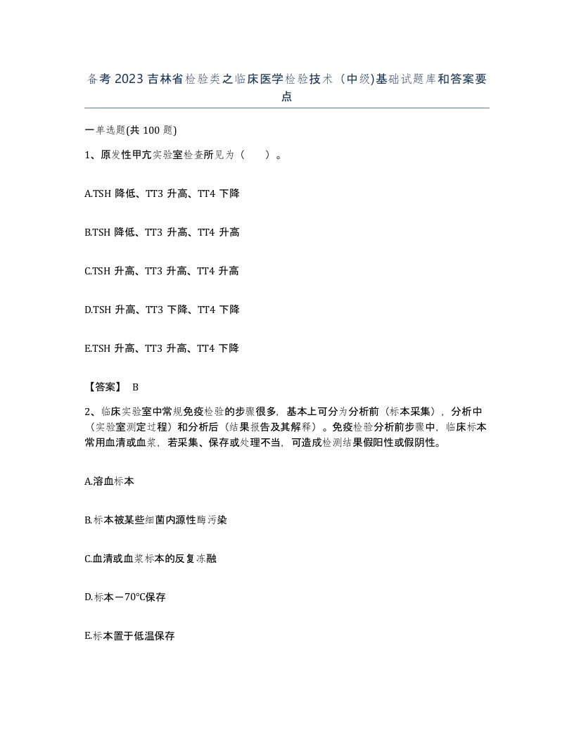 备考2023吉林省检验类之临床医学检验技术中级基础试题库和答案要点