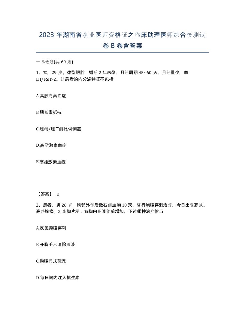 2023年湖南省执业医师资格证之临床助理医师综合检测试卷B卷含答案