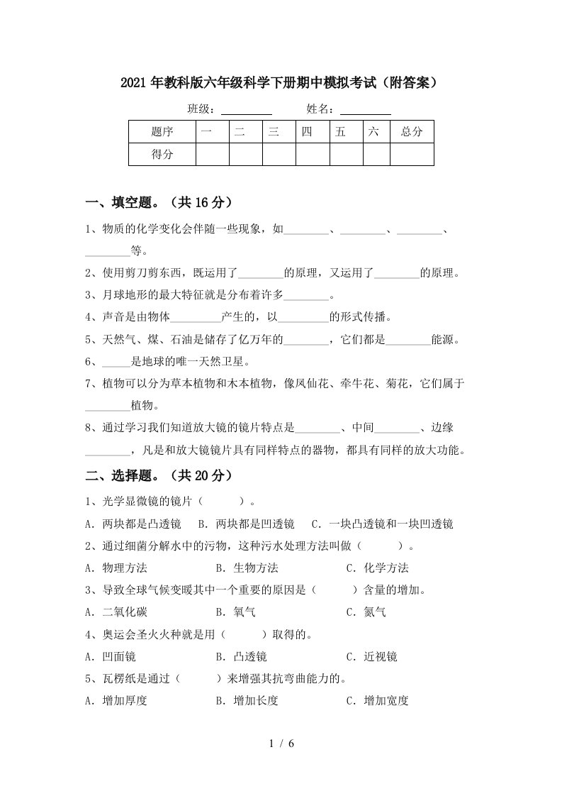 2021年教科版六年级科学下册期中模拟考试附答案