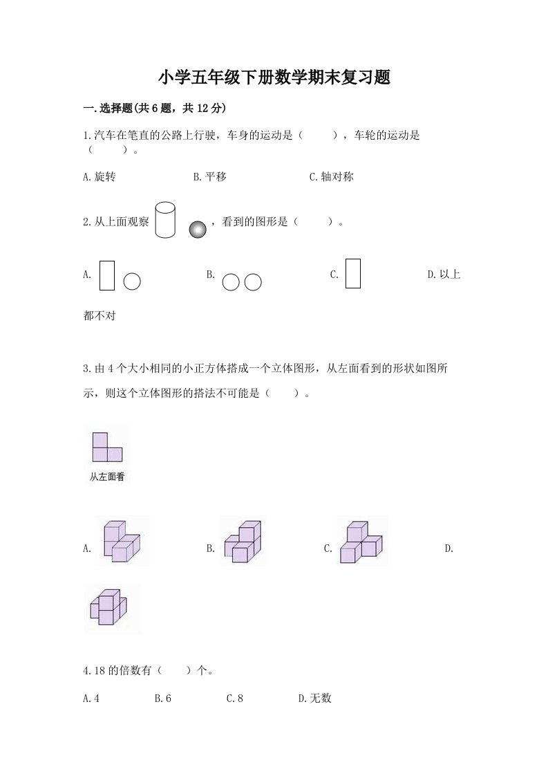 小学五年级下册数学期末复习题【各地真题】