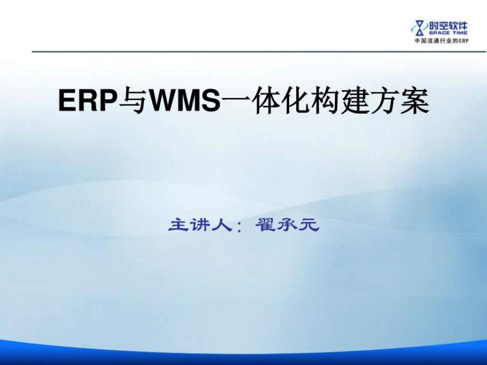 ERP与WMS一体化方案