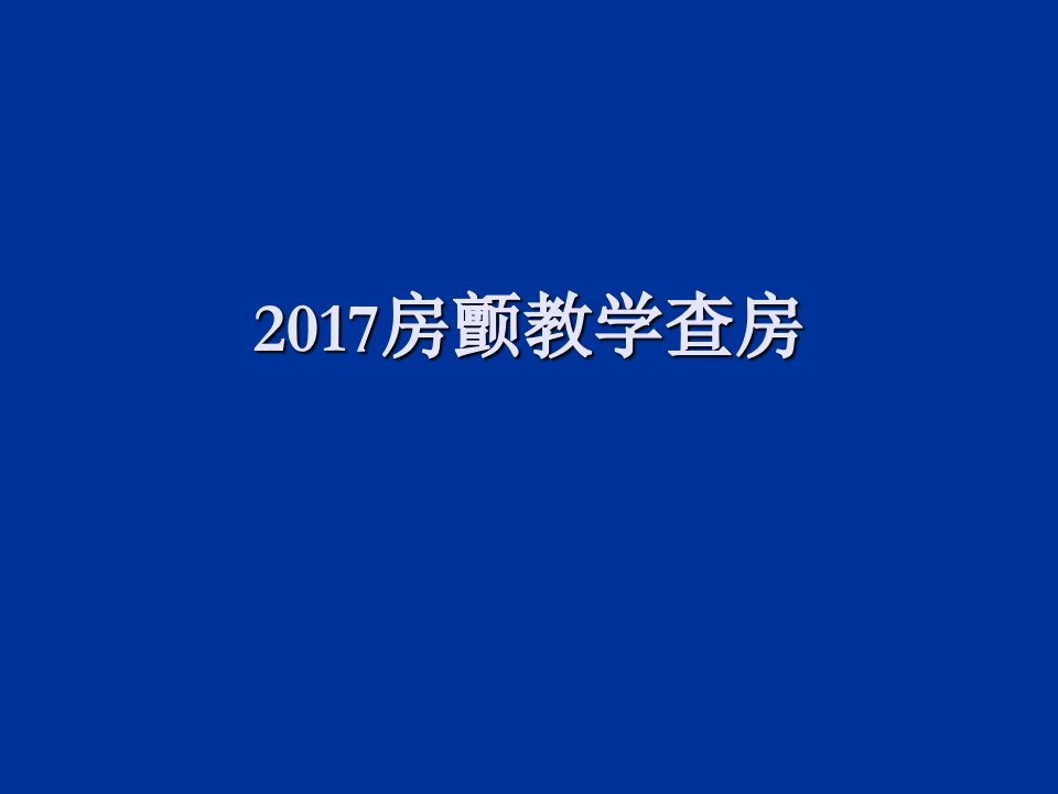 房颤教学查房PPT课件