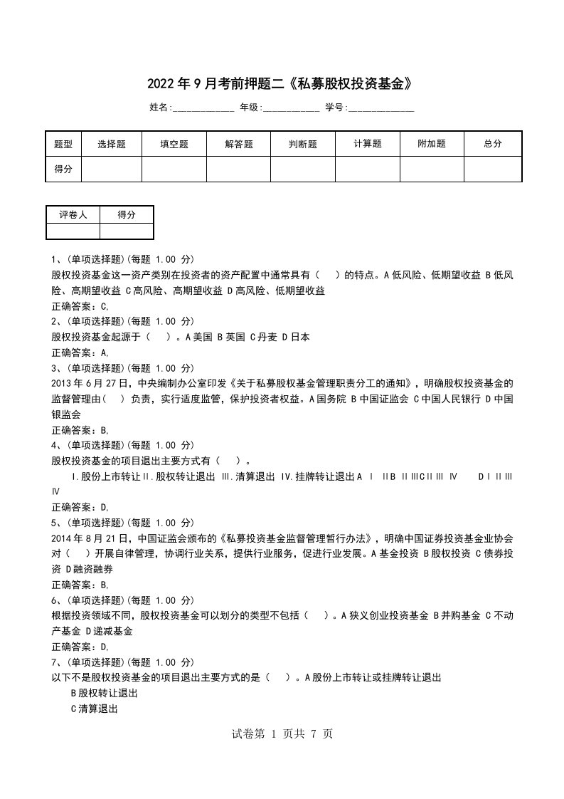 2022年9月考前押题二私募股权投资基金考试卷