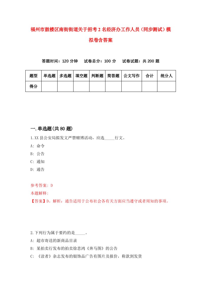 福州市鼓楼区南街街道关于招考2名经济办工作人员同步测试模拟卷含答案3