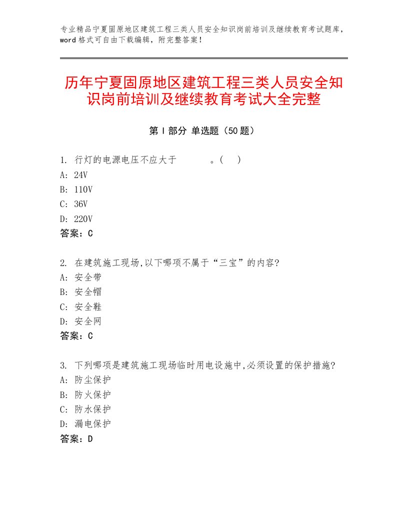 历年宁夏固原地区建筑工程三类人员安全知识岗前培训及继续教育考试大全完整