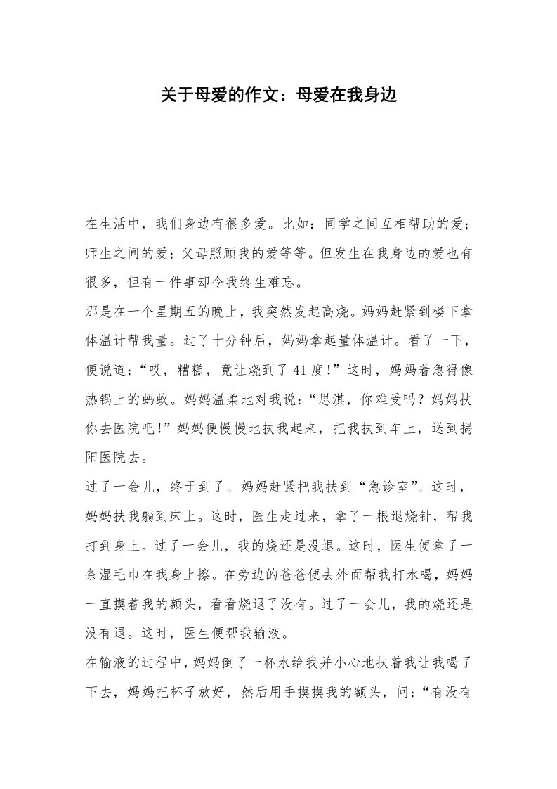 关于母爱的作文：母爱在我身边