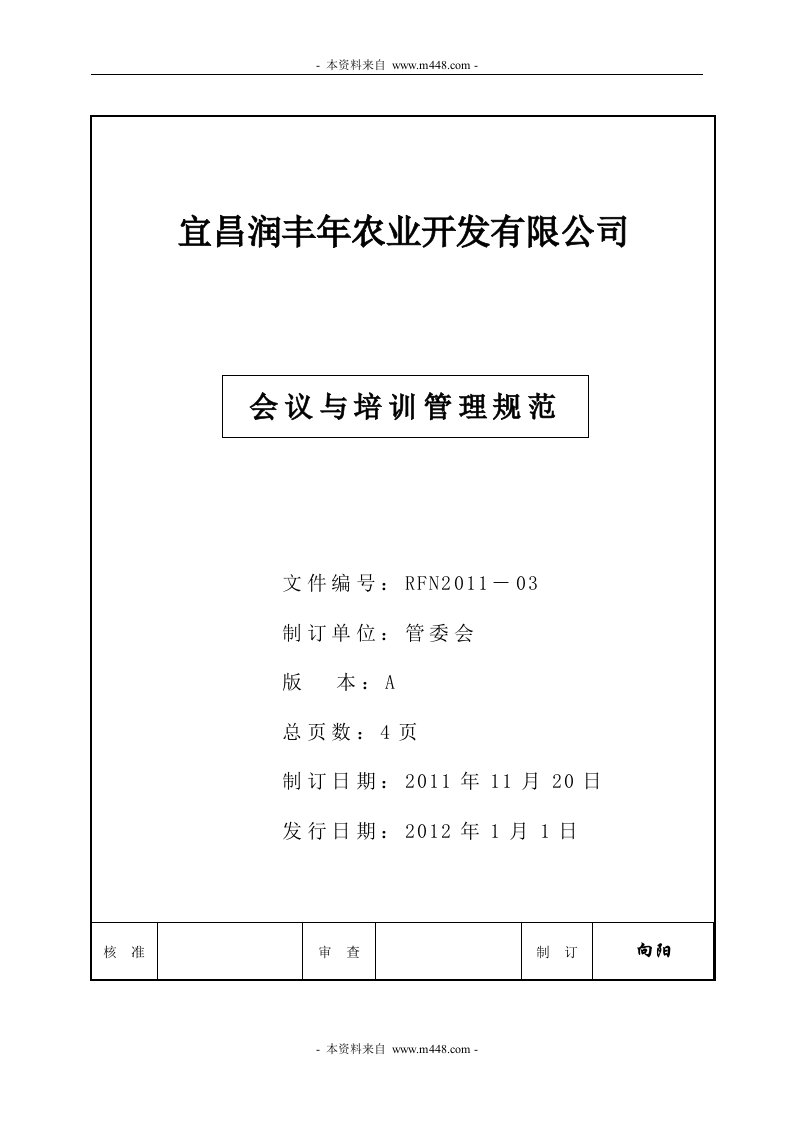 润丰年农业食品开发公司会议与培训管理制度DOC-会议管理