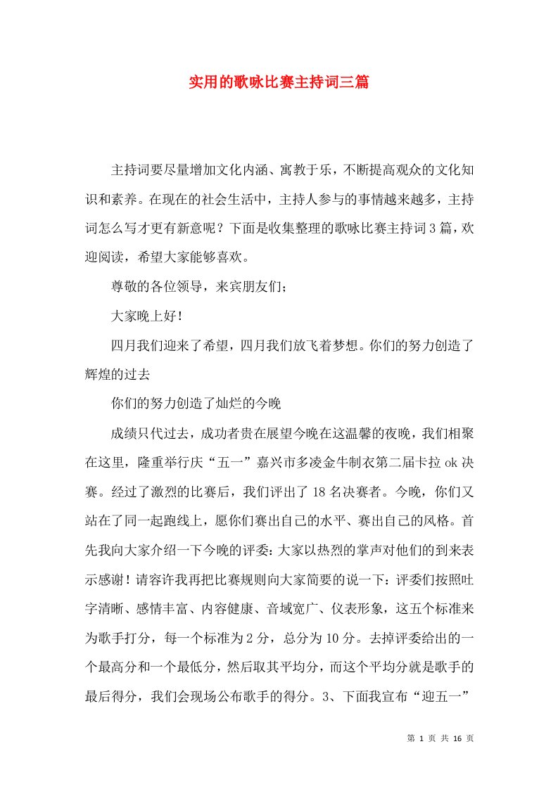 实用的歌咏比赛主持词三篇