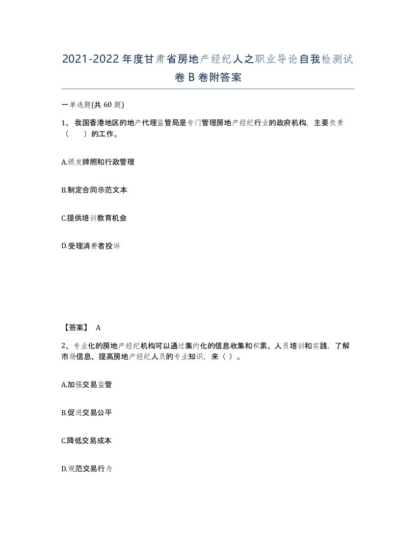 2021-2022年度甘肃省房地产经纪人之职业导论自我检测试卷B卷附答案