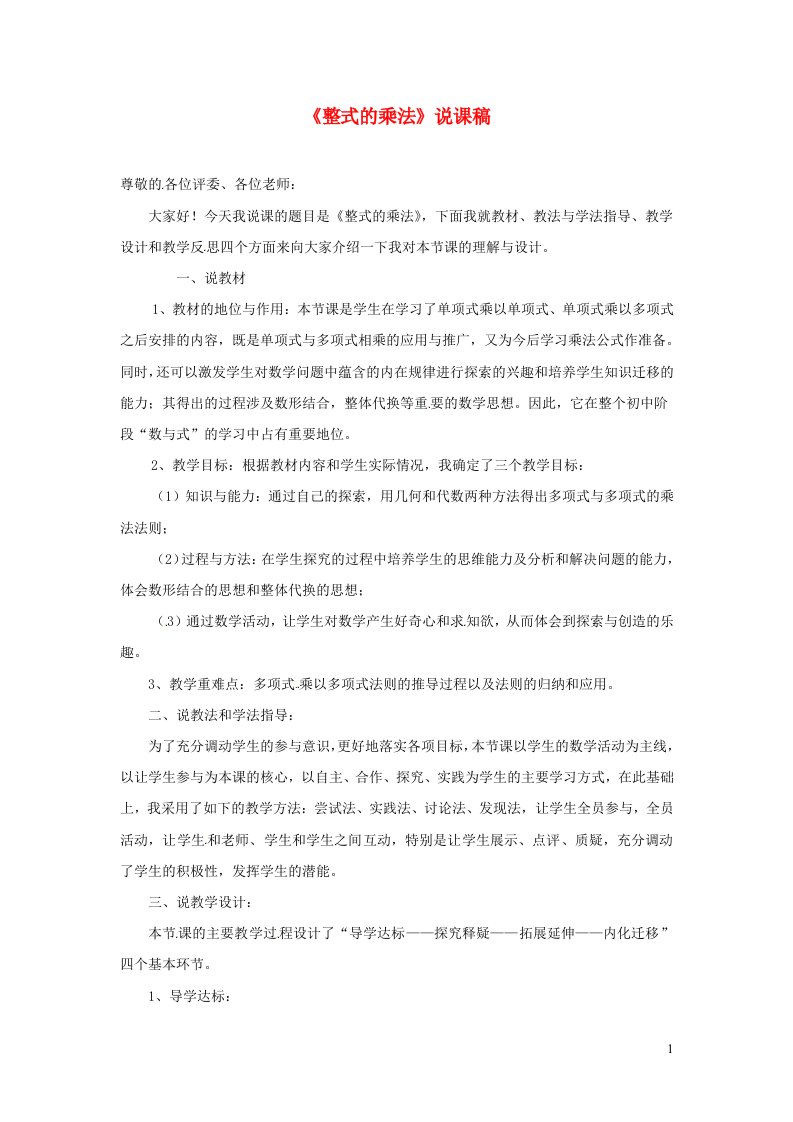 八年级数学上册第十四章整式的乘法与因式分解整式的乘法说课稿新版新人教版