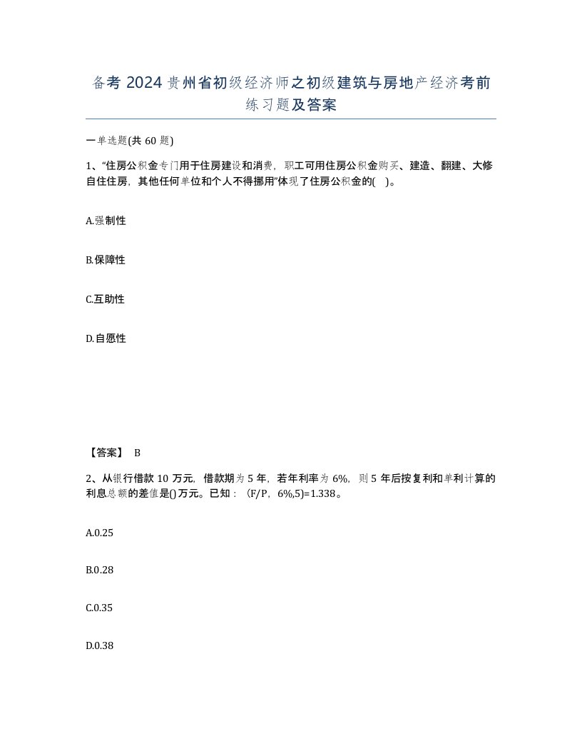 备考2024贵州省初级经济师之初级建筑与房地产经济考前练习题及答案