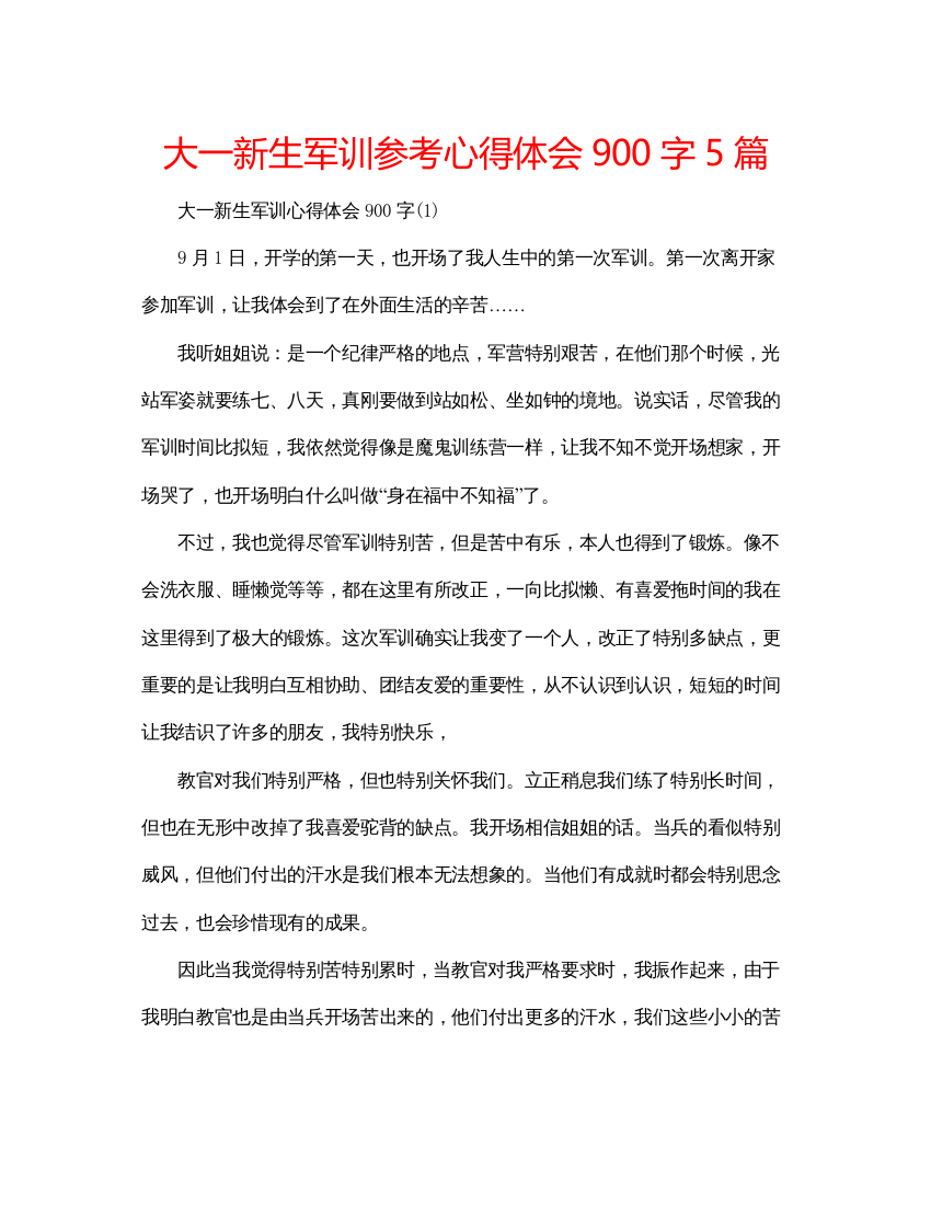 2022大一新生军训参考心得体会900字5篇