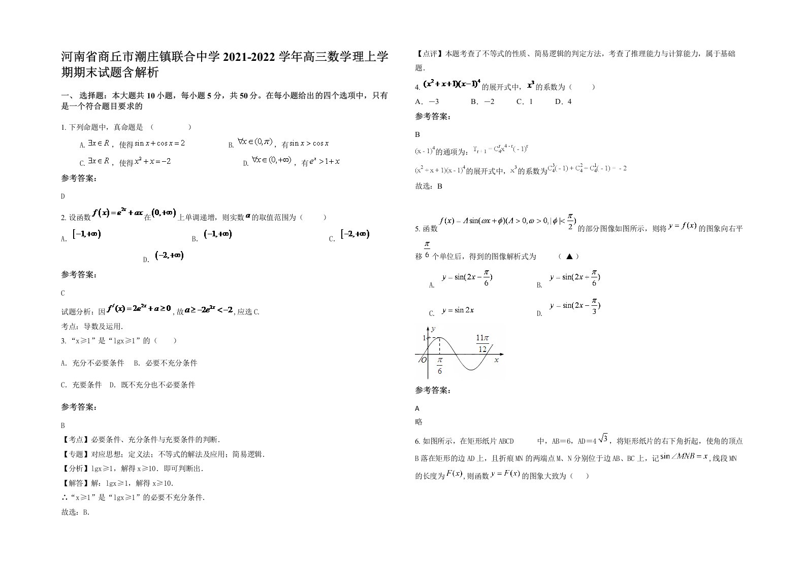 河南省商丘市潮庄镇联合中学2021-2022学年高三数学理上学期期末试题含解析