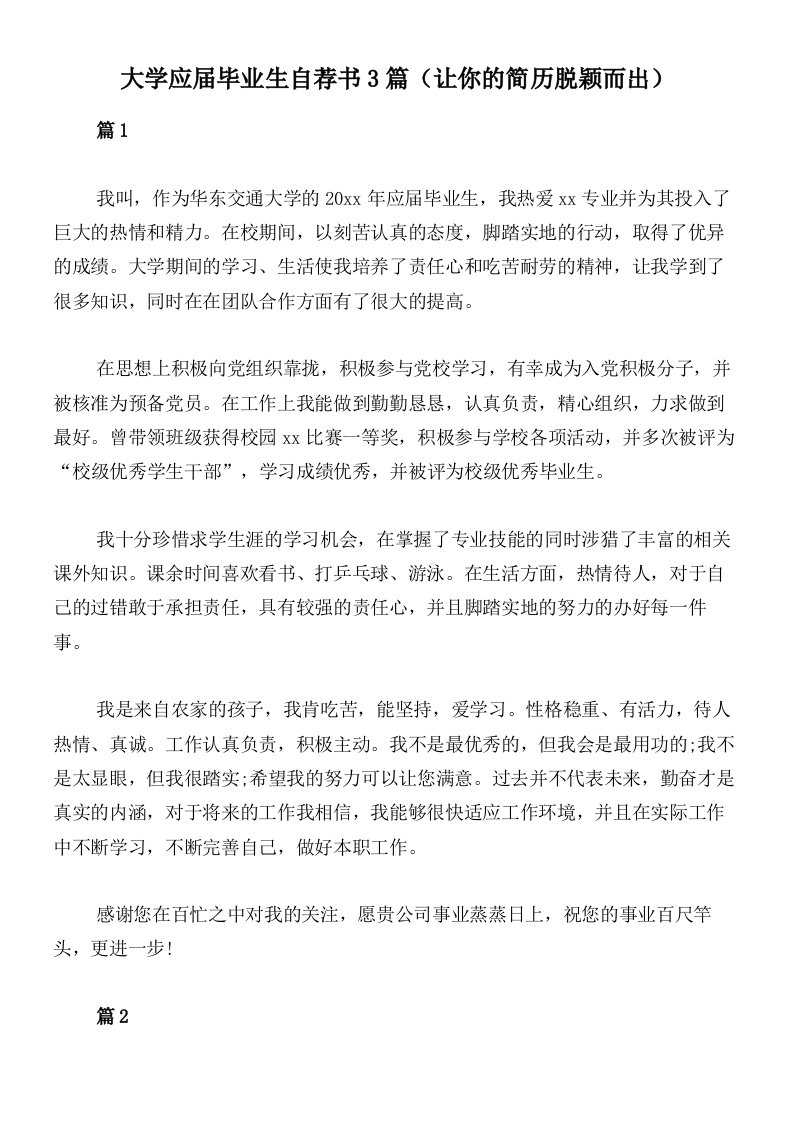 大学应届毕业生自荐书3篇（让你的简历脱颖而出）