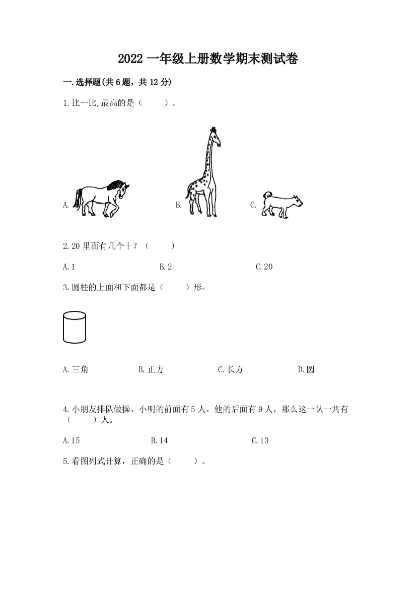 2022一年级上册数学期末测试卷含答案（培优a卷）