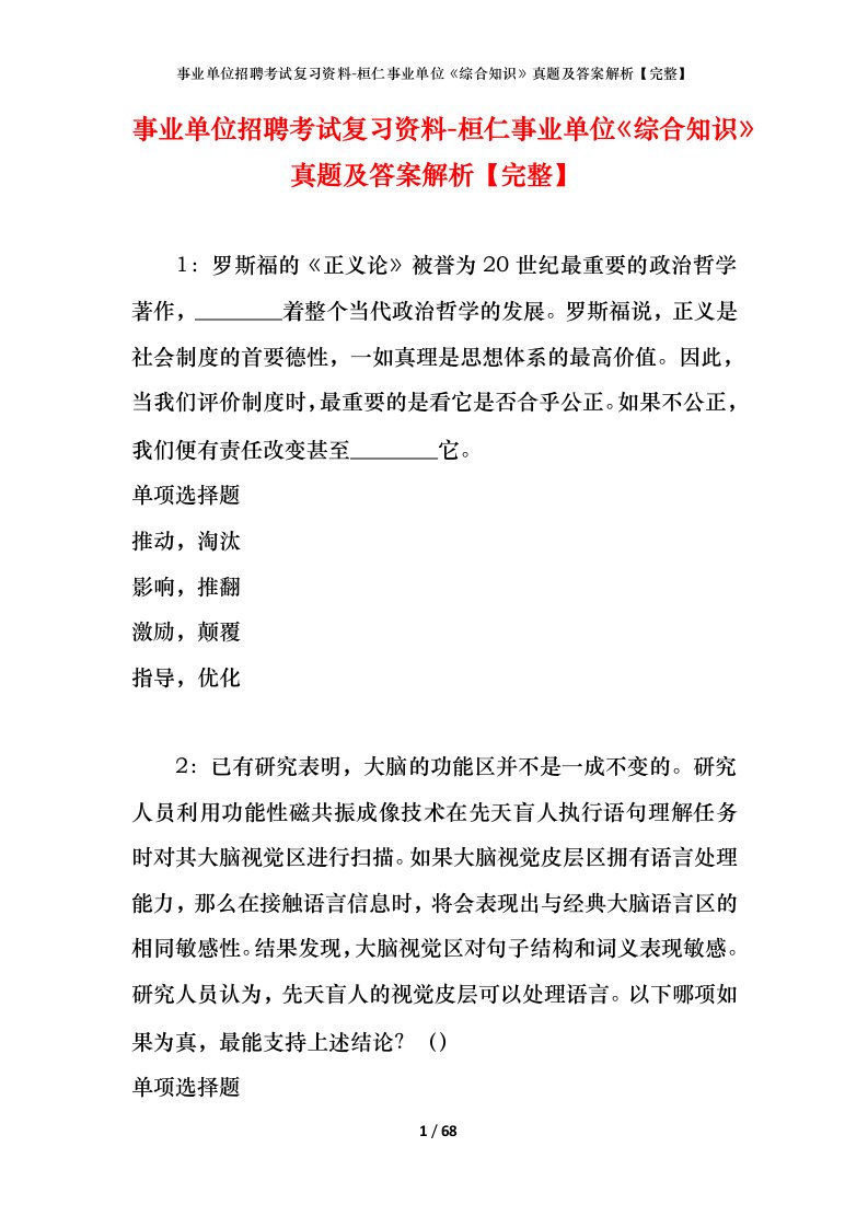 事业单位招聘考试复习资料-桓仁事业单位综合知识真题及答案解析完整