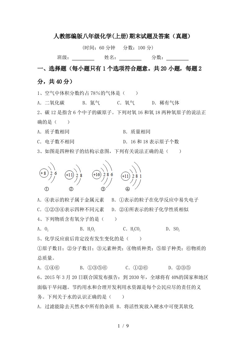 人教部编版八年级化学上册期末试题及答案真题