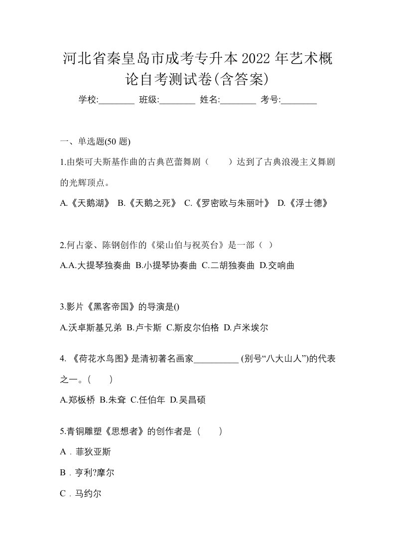 河北省秦皇岛市成考专升本2022年艺术概论自考测试卷含答案