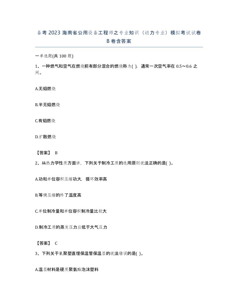 备考2023海南省公用设备工程师之专业知识动力专业模拟考试试卷B卷含答案