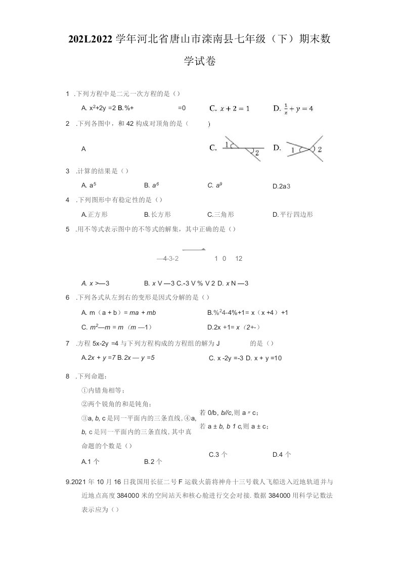 2021-2022学年河北省唐山市滦南县七年级（下）期末数学试卷（附答案详解）