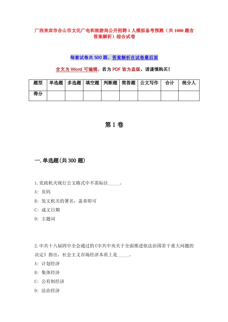 广西来宾市合山市文化广电和旅游局公开招聘1人模拟备考预测共1000题含答案解析综合试卷