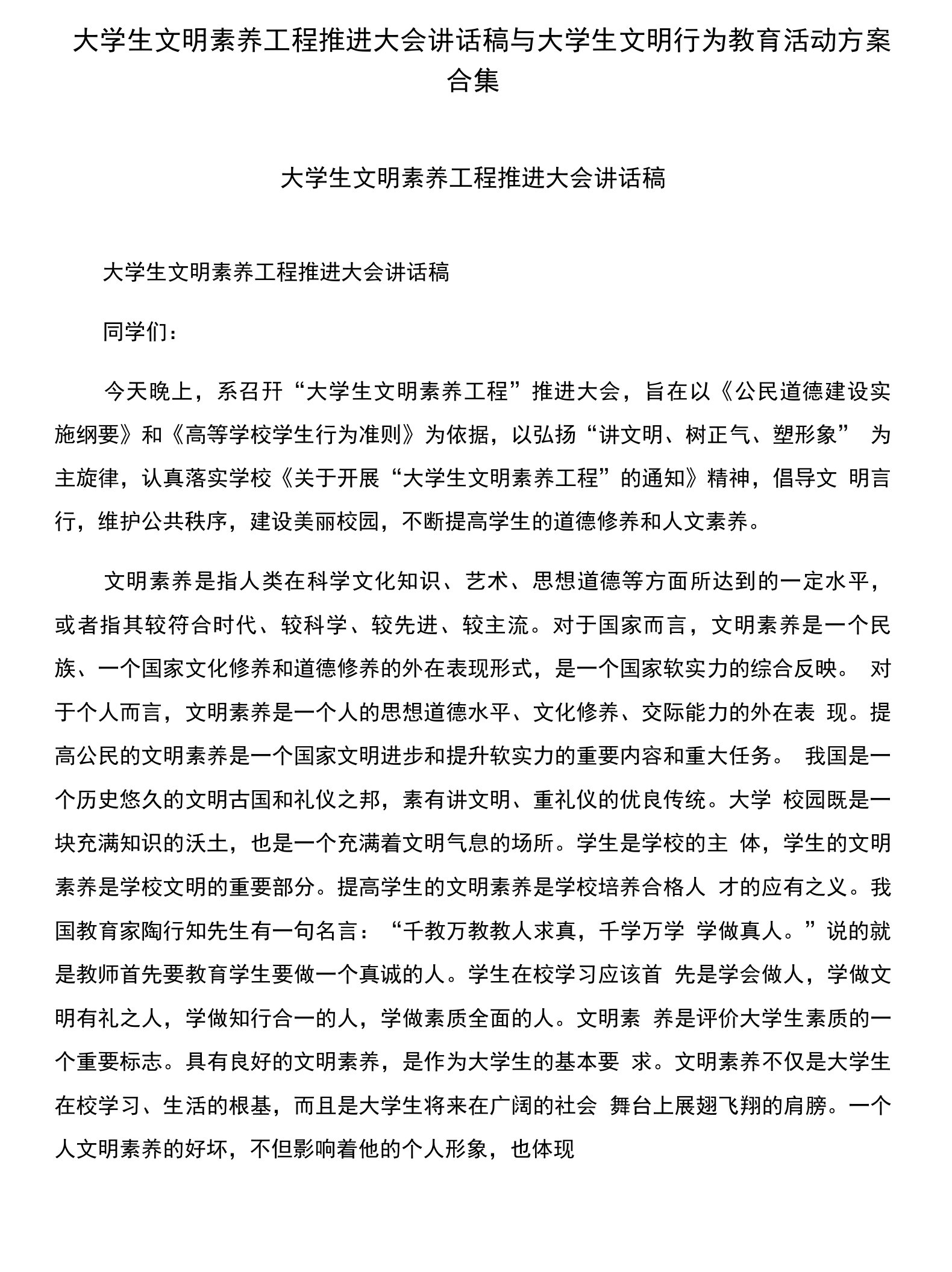 大学生文明素养工程推进大会讲话稿与大学生文明行为教育活动方案合集