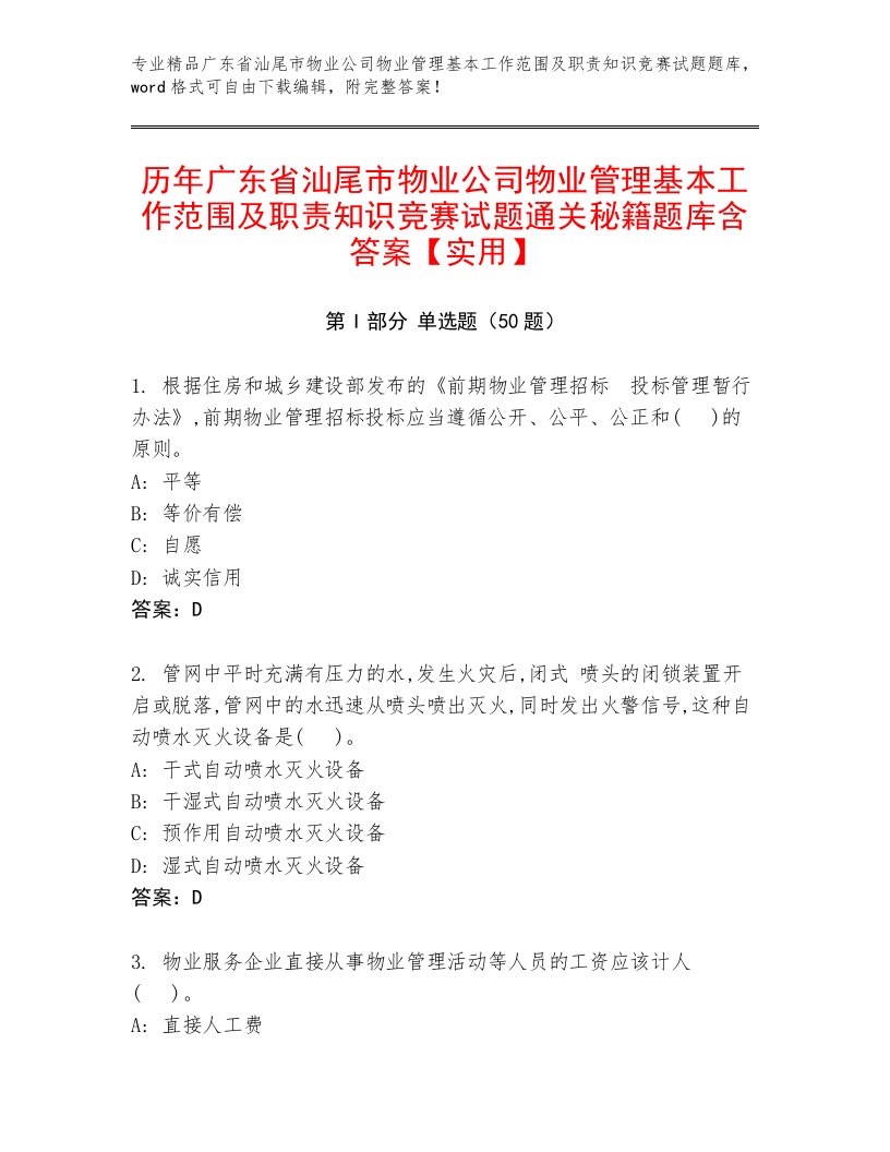 历年广东省汕尾市物业公司物业管理基本工作范围及职责知识竞赛试题通关秘籍题库含答案【实用】