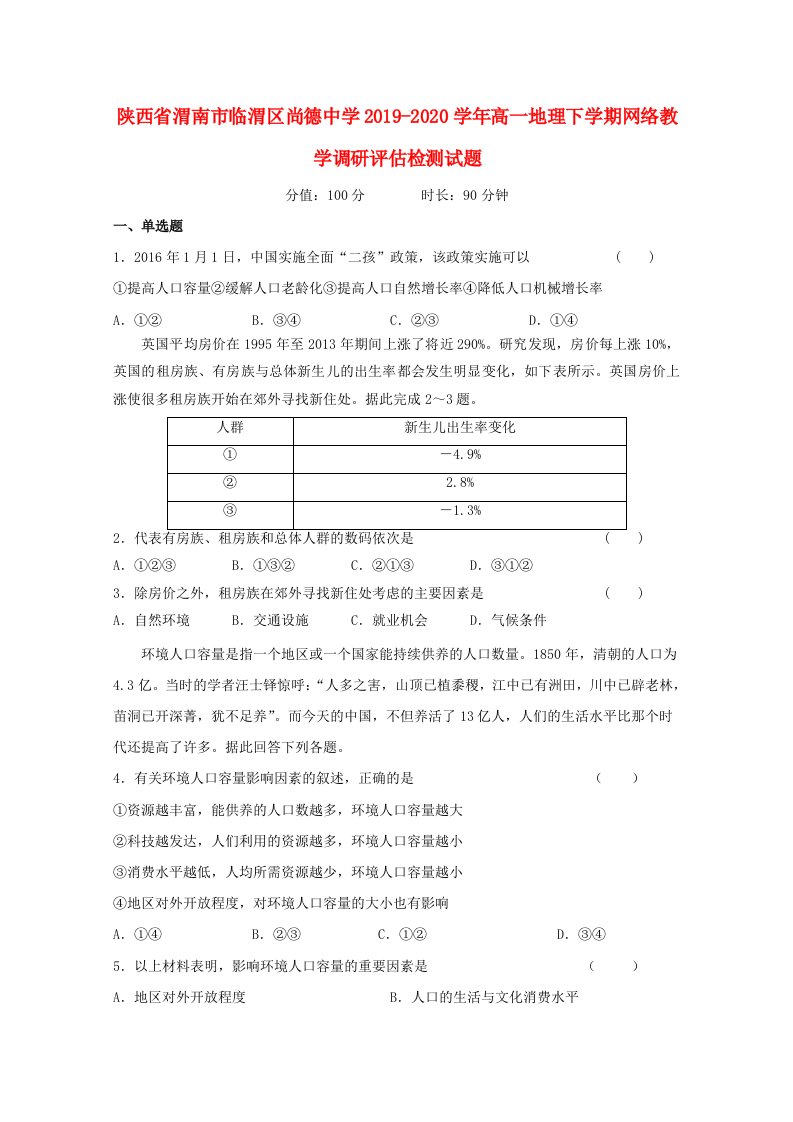 陕西省渭南市临渭区尚德中学2019-2020学年高一地理下学期网络教学调研评估检测试题