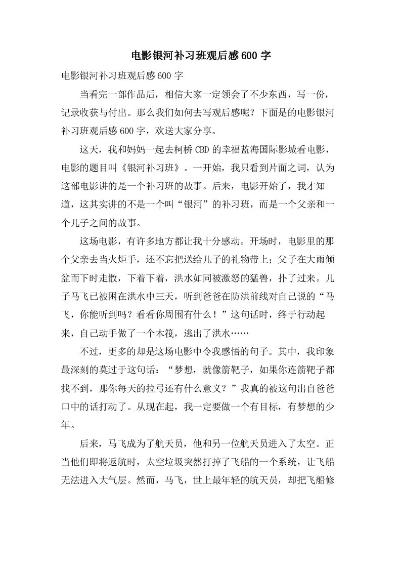 电影银河补习班观后感600字