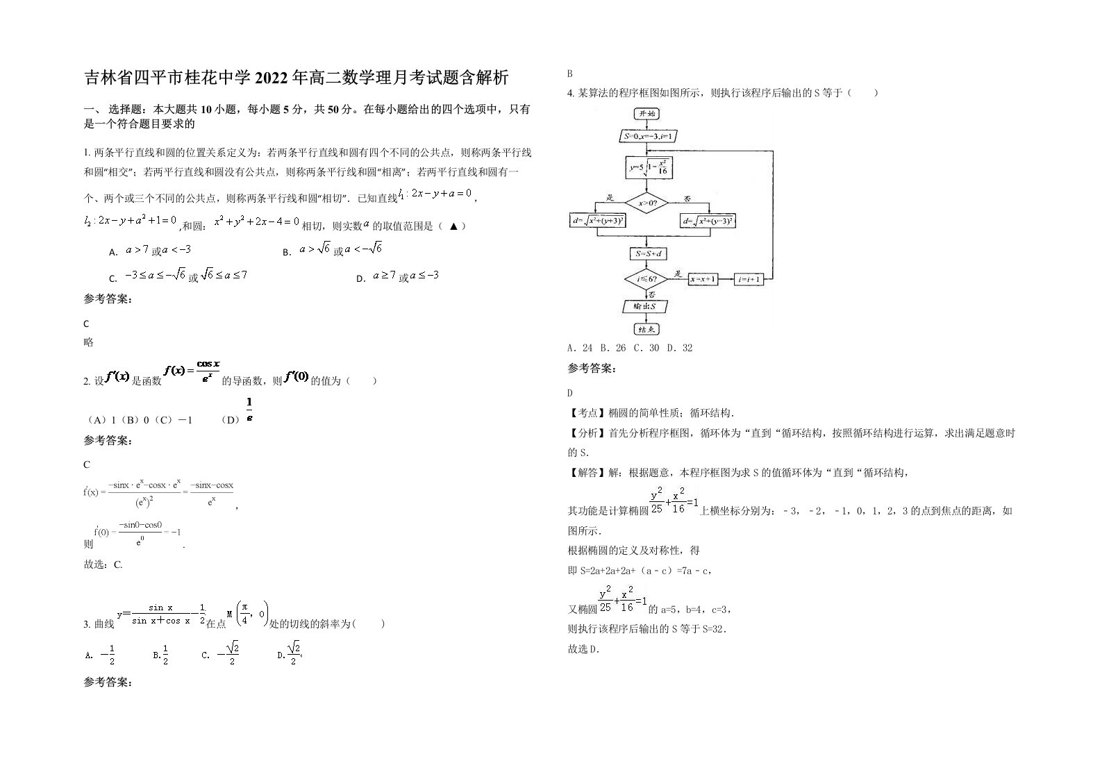 吉林省四平市桂花中学2022年高二数学理月考试题含解析