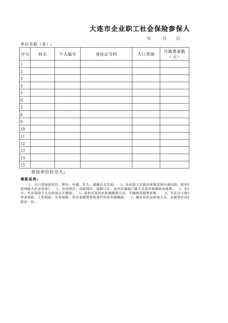 《大连市企业职工社会保险参保人员增加表》-Sheet1