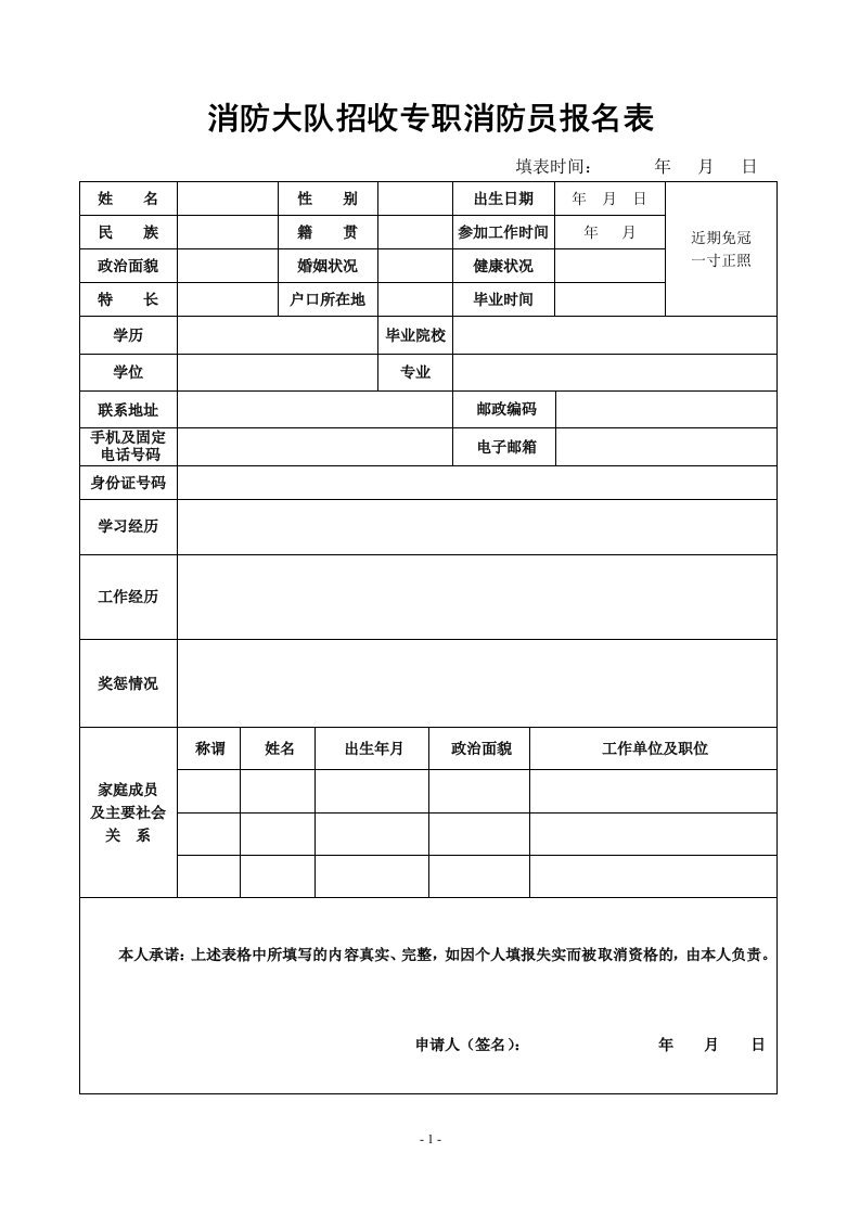 消防员报名表