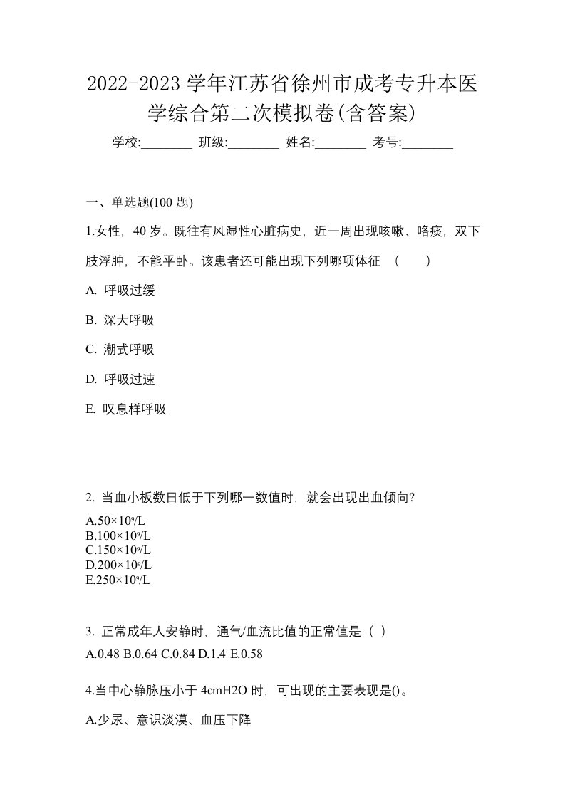 2022-2023学年江苏省徐州市成考专升本医学综合第二次模拟卷含答案