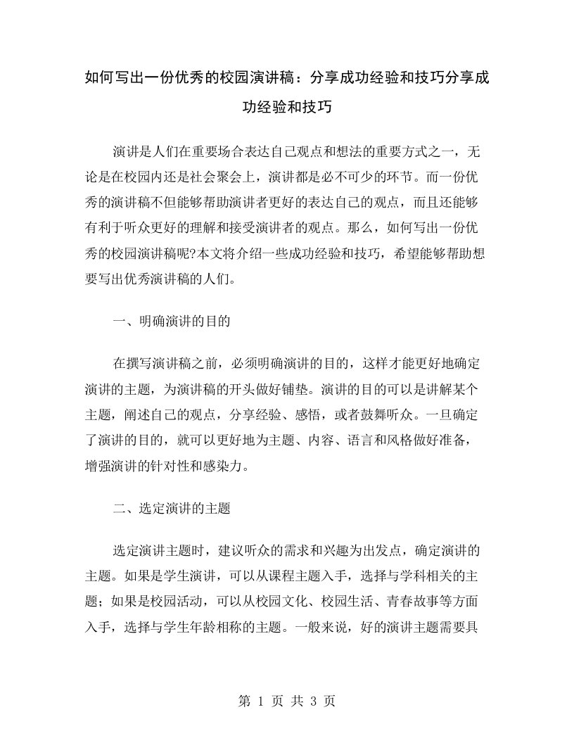 如何写出一份优秀的校园演讲稿：分享成功经验和技巧