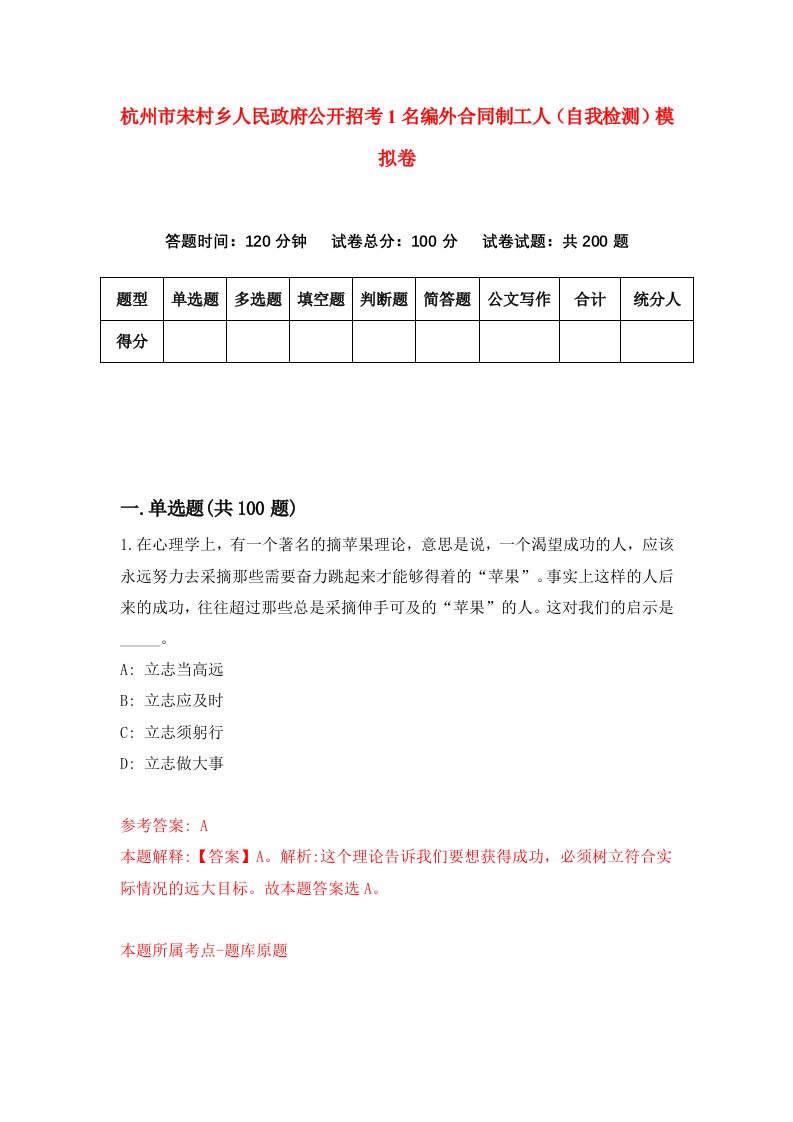 杭州市宋村乡人民政府公开招考1名编外合同制工人自我检测模拟卷5