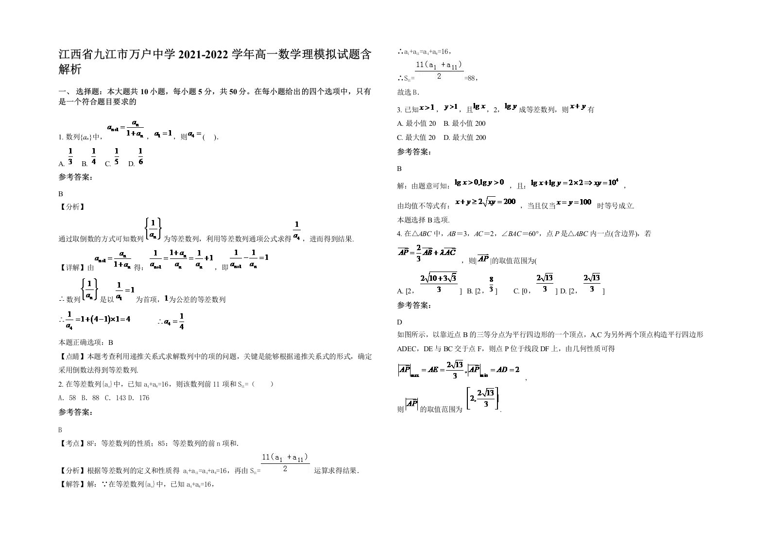 江西省九江市万户中学2021-2022学年高一数学理模拟试题含解析