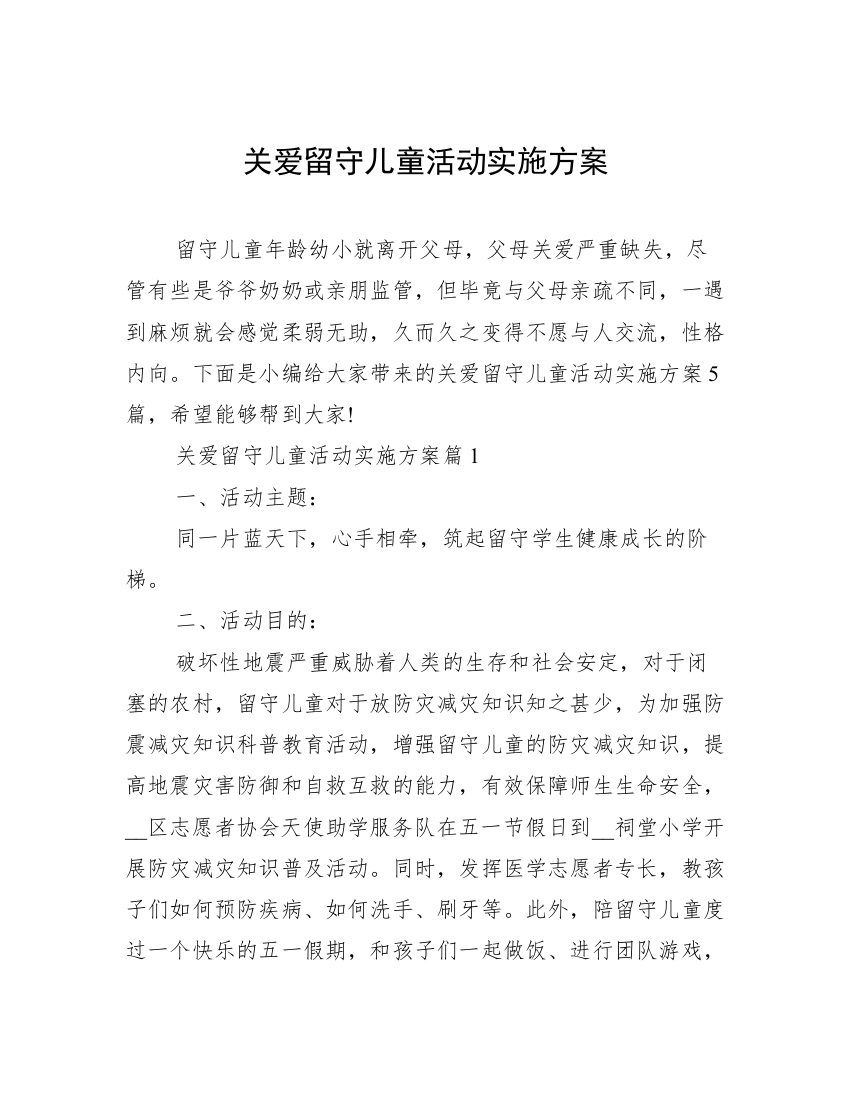 关爱留守儿童活动实施方案