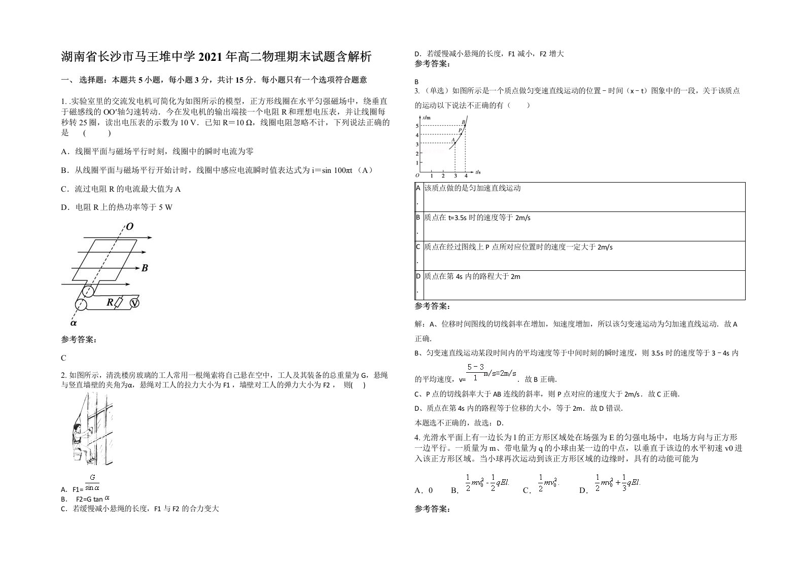 湖南省长沙市马王堆中学2021年高二物理期末试题含解析