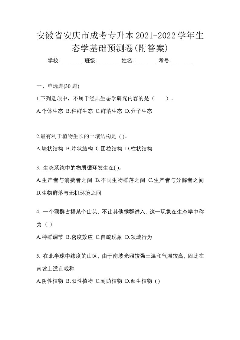 安徽省安庆市成考专升本2021-2022学年生态学基础预测卷附答案