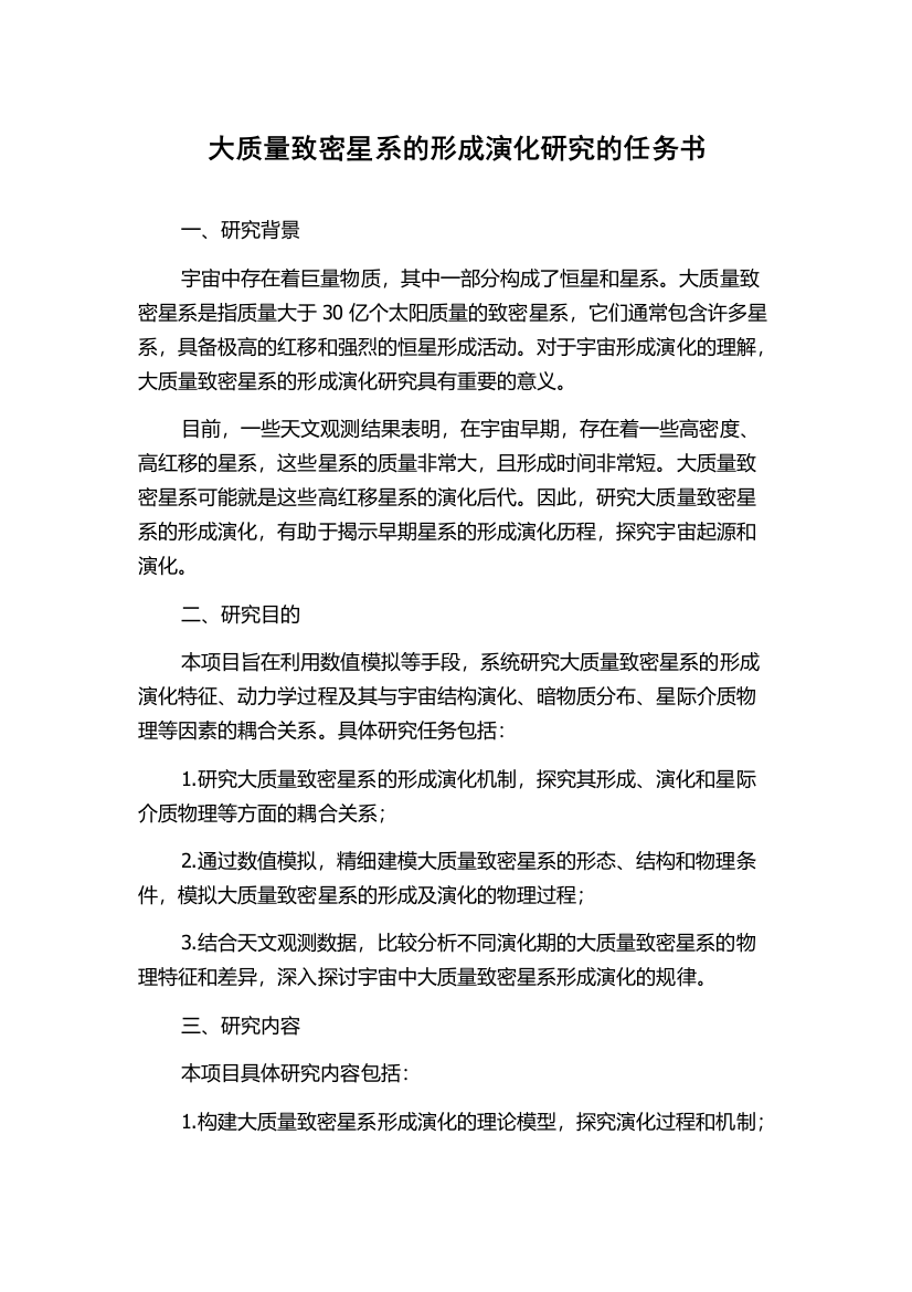 大质量致密星系的形成演化研究的任务书